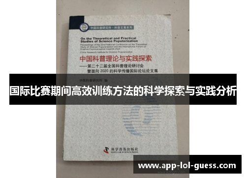 国际比赛期间高效训练方法的科学探索与实践分析
