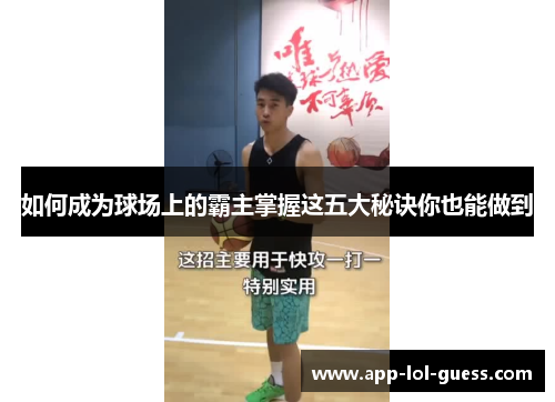 如何成为球场上的霸主掌握这五大秘诀你也能做到