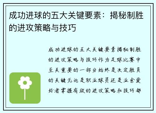 成功进球的五大关键要素：揭秘制胜的进攻策略与技巧