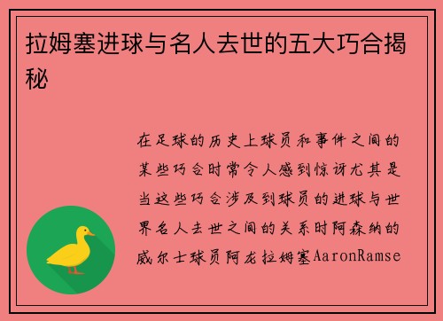 拉姆塞进球与名人去世的五大巧合揭秘