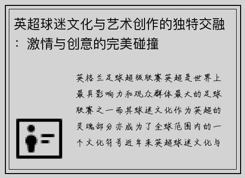 英超球迷文化与艺术创作的独特交融：激情与创意的完美碰撞