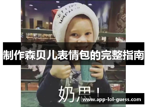 制作森贝儿表情包的完整指南