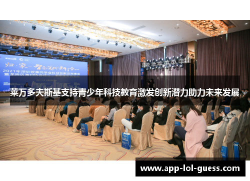 莱万多夫斯基支持青少年科技教育激发创新潜力助力未来发展