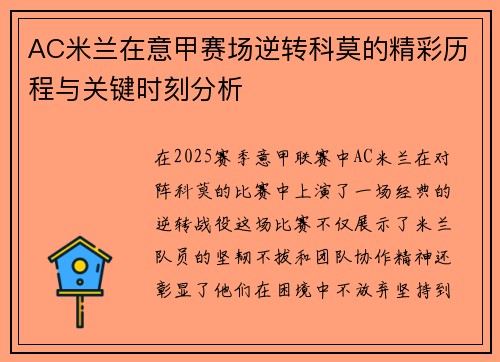 AC米兰在意甲赛场逆转科莫的精彩历程与关键时刻分析