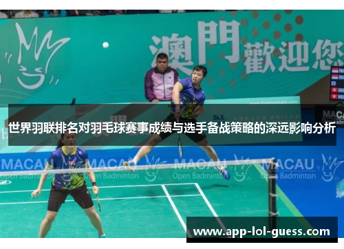 世界羽联排名对羽毛球赛事成绩与选手备战策略的深远影响分析