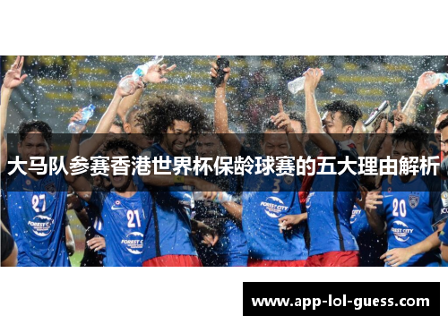 大马队参赛香港世界杯保龄球赛的五大理由解析