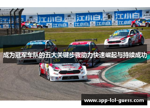 成为冠军车队的五大关键步骤助力快速崛起与持续成功