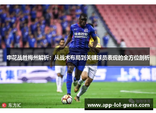 申花战胜梅州解析：从战术布局到关键球员表现的全方位剖析