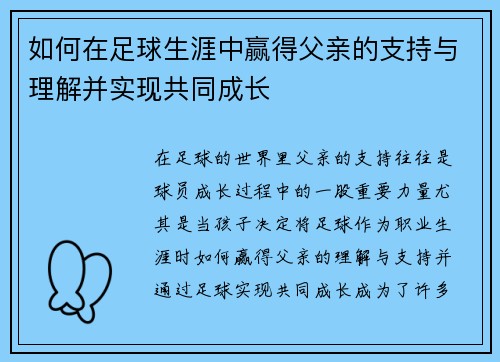 如何在足球生涯中赢得父亲的支持与理解并实现共同成长