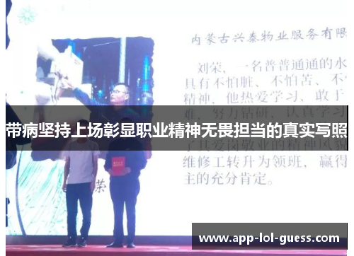 带病坚持上场彰显职业精神无畏担当的真实写照