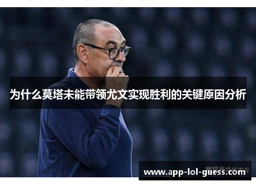 为什么莫塔未能带领尤文实现胜利的关键原因分析