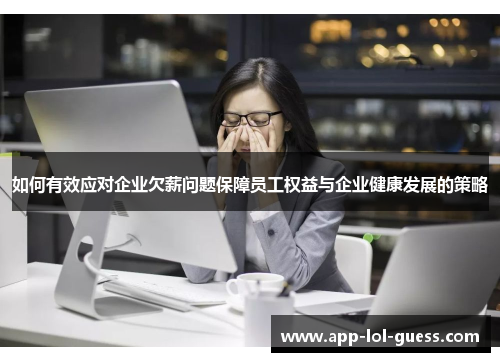 如何有效应对企业欠薪问题保障员工权益与企业健康发展的策略
