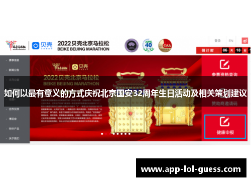 如何以最有意义的方式庆祝北京国安32周年生日活动及相关策划建议