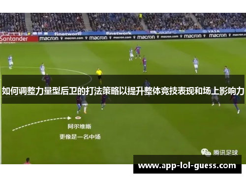 如何调整力量型后卫的打法策略以提升整体竞技表现和场上影响力