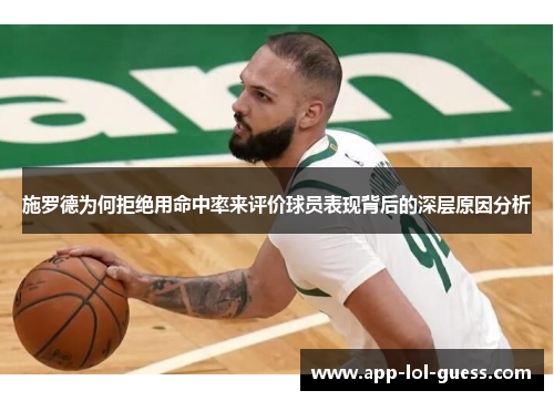 施罗德为何拒绝用命中率来评价球员表现背后的深层原因分析