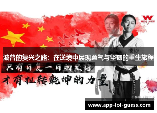 波普的复兴之路：在逆境中展现勇气与坚韧的重生旅程