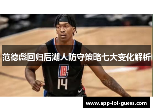 范德彪回归后湖人防守策略七大变化解析
