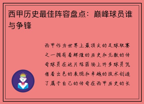 西甲历史最佳阵容盘点：巅峰球员谁与争锋
