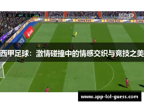 西甲足球：激情碰撞中的情感交织与竞技之美