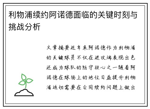利物浦续约阿诺德面临的关键时刻与挑战分析