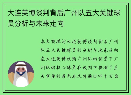 大连英博谈判背后广州队五大关键球员分析与未来走向