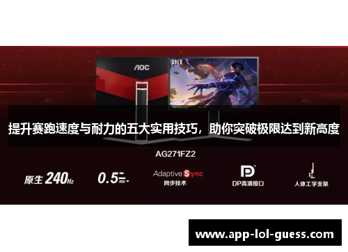 提升赛跑速度与耐力的五大实用技巧，助你突破极限达到新高度