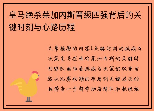 皇马绝杀莱加内斯晋级四强背后的关键时刻与心路历程