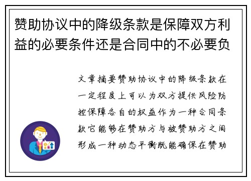 赞助协议中的降级条款是保障双方利益的必要条件还是合同中的不必要负担
