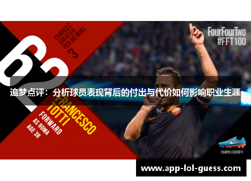 追梦点评：分析球员表现背后的付出与代价如何影响职业生涯