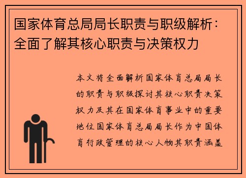 国家体育总局局长职责与职级解析：全面了解其核心职责与决策权力