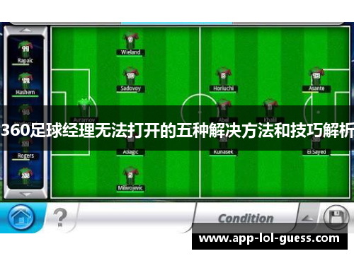 360足球经理无法打开的五种解决方法和技巧解析