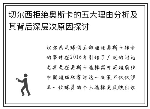 切尔西拒绝奥斯卡的五大理由分析及其背后深层次原因探讨