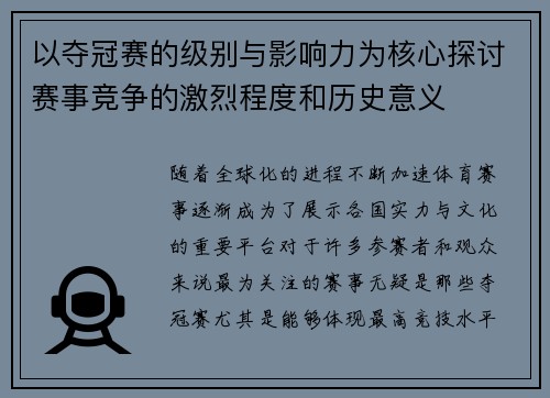 以夺冠赛的级别与影响力为核心探讨赛事竞争的激烈程度和历史意义
