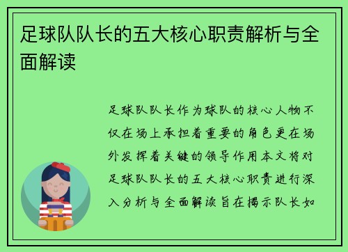 足球队队长的五大核心职责解析与全面解读