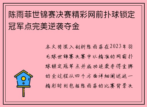 陈雨菲世锦赛决赛精彩网前扑球锁定冠军点完美逆袭夺金