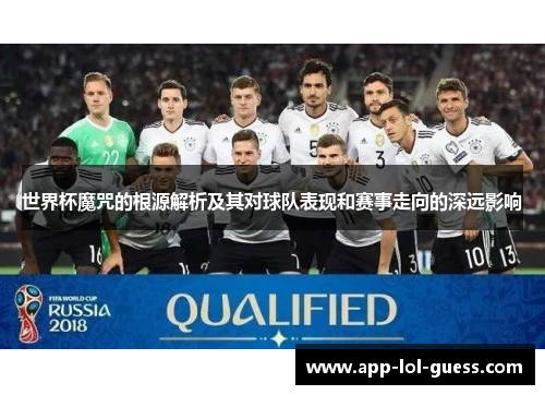 世界杯魔咒的根源解析及其对球队表现和赛事走向的深远影响