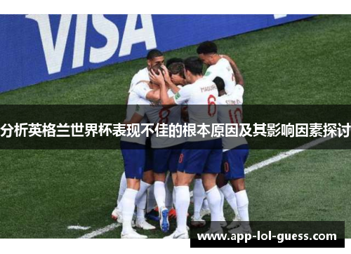分析英格兰世界杯表现不佳的根本原因及其影响因素探讨