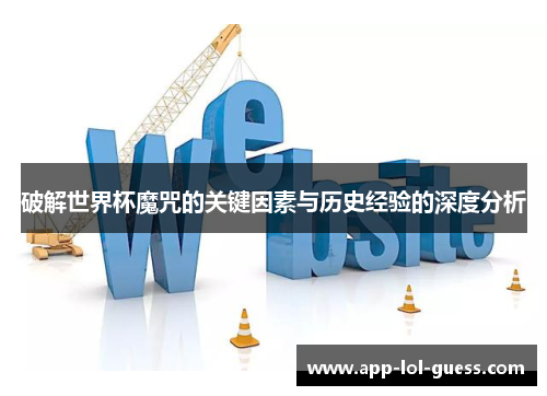 破解世界杯魔咒的关键因素与历史经验的深度分析