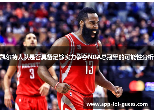 凯尔特人队是否具备足够实力争夺NBA总冠军的可能性分析