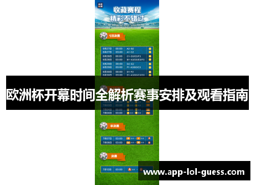 欧洲杯开幕时间全解析赛事安排及观看指南