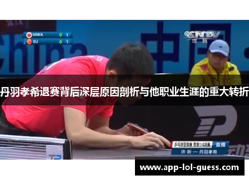 丹羽孝希退赛背后深层原因剖析与他职业生涯的重大转折