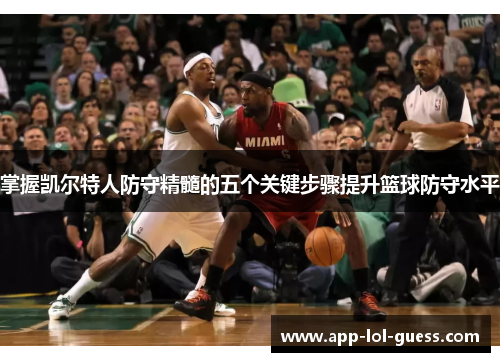 掌握凯尔特人防守精髓的五个关键步骤提升篮球防守水平
