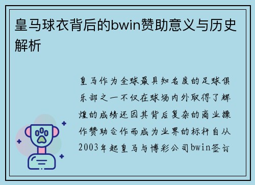 皇马球衣背后的bwin赞助意义与历史解析