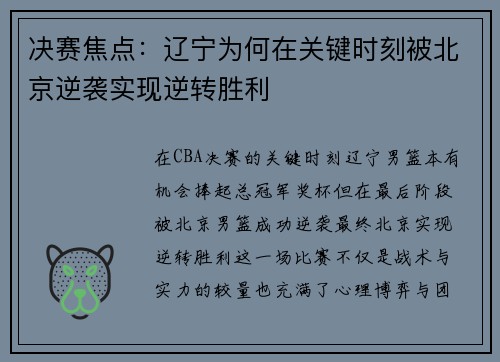 决赛焦点：辽宁为何在关键时刻被北京逆袭实现逆转胜利