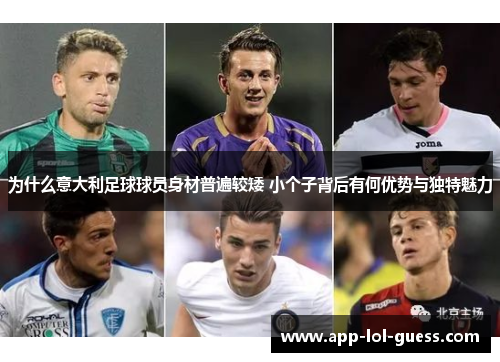为什么意大利足球球员身材普遍较矮 小个子背后有何优势与独特魅力