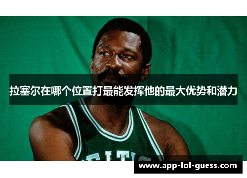 拉塞尔在哪个位置打最能发挥他的最大优势和潜力